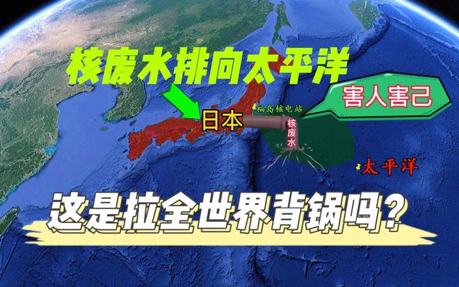 核污水中国_核污水入海_核污水邻近中国